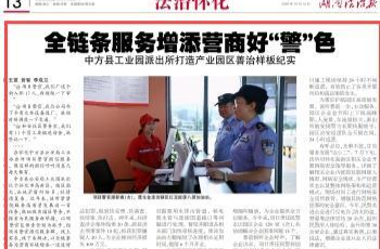 湖南法治报|全链条服务增添营商好“警”色 中方县工业园派出所打造产业园区善治样板纪实