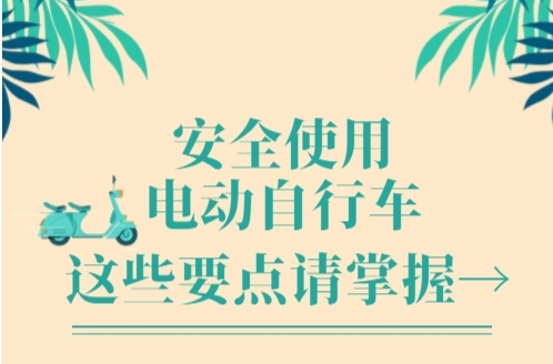 H5|安全使用电动自行车，这些要点请掌握→