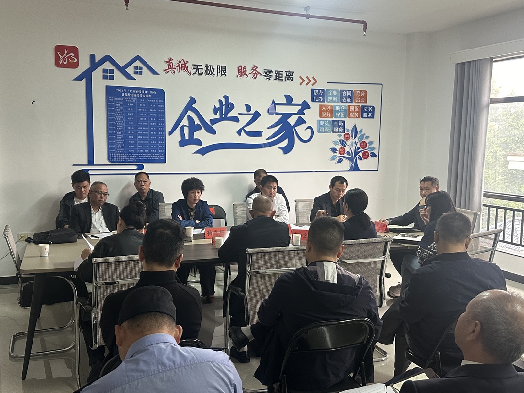 中方县开展2024年10月份企业家接待日活动