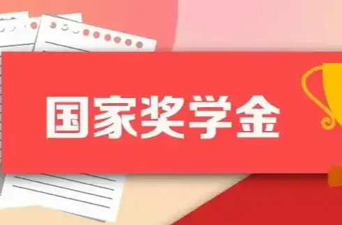 国家奖学金提高了！财政部最新高校学生资助政策汇总