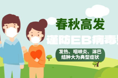 近期多发！孩子有这些症状，小心是感染了EB病毒……