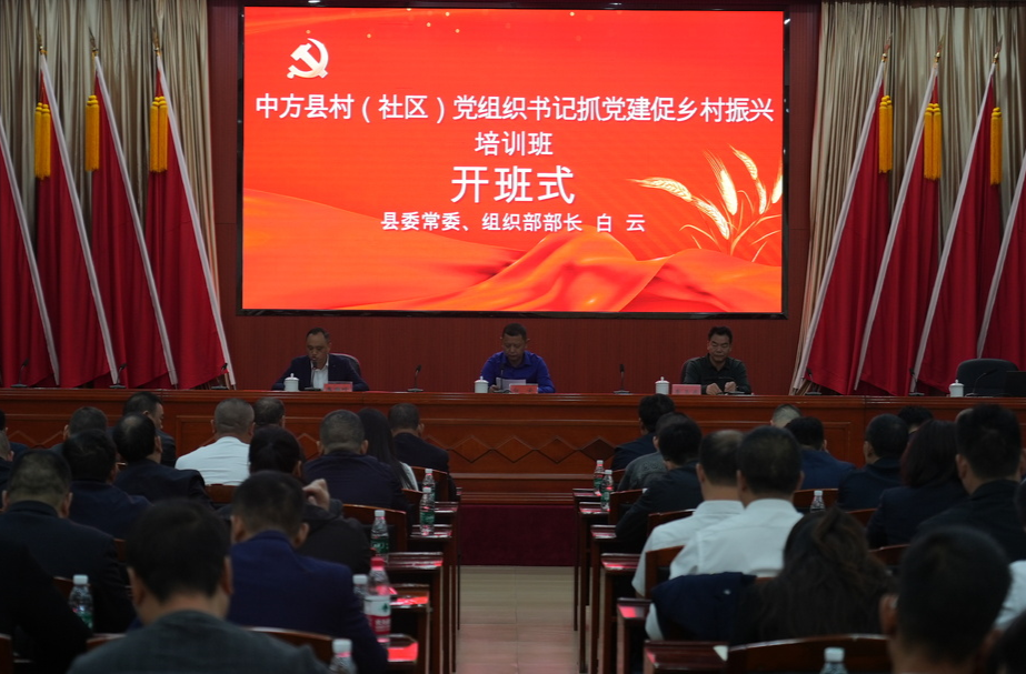 2024年中方县村（社区）党组织书记培训班开班