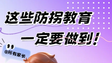 H5|@所有家长 这些防拐教育一定要做到！