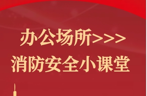 H5|办公场所 消防安全小课堂