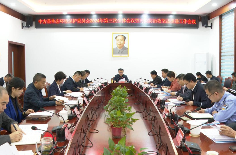 张家铣主持召开中方县生态环境保护委员会2024年第三次全体会议暨污染防治攻坚战推进工作会议