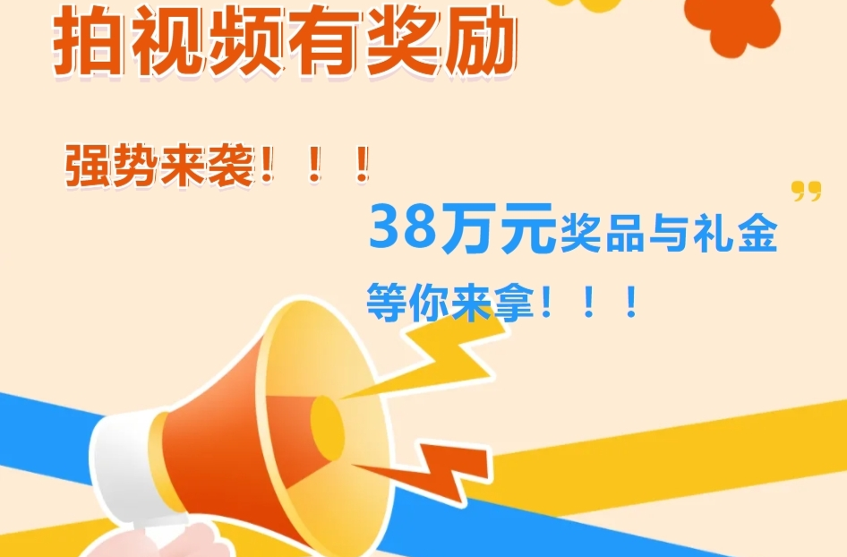 拍摄视频有奖励！38万元奖金与礼品等你来拿！