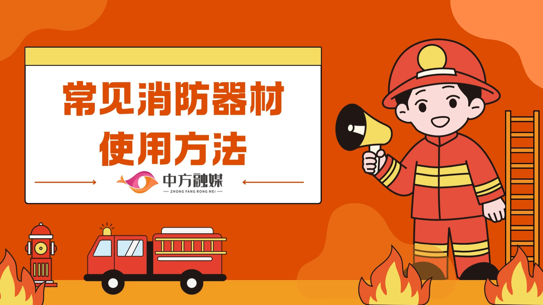 视频|融媒小课堂：常见消防器材使用方法