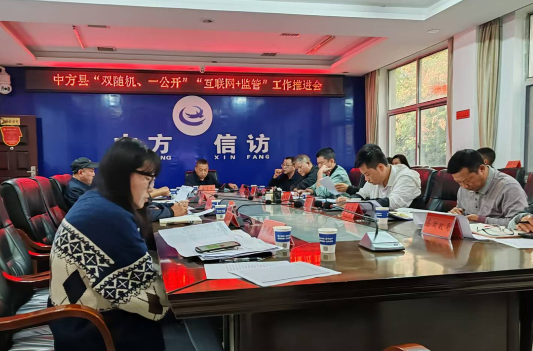 中方县召开“双随机、一公开”“互联网+监管”工作推进会