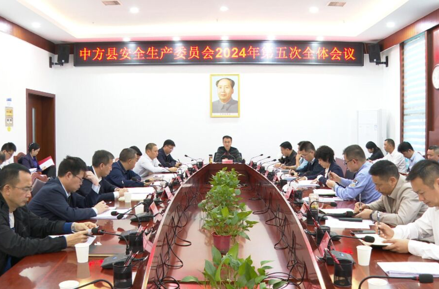 张家铣主持召开中方县安全生产委员会2024年第五次全体会议