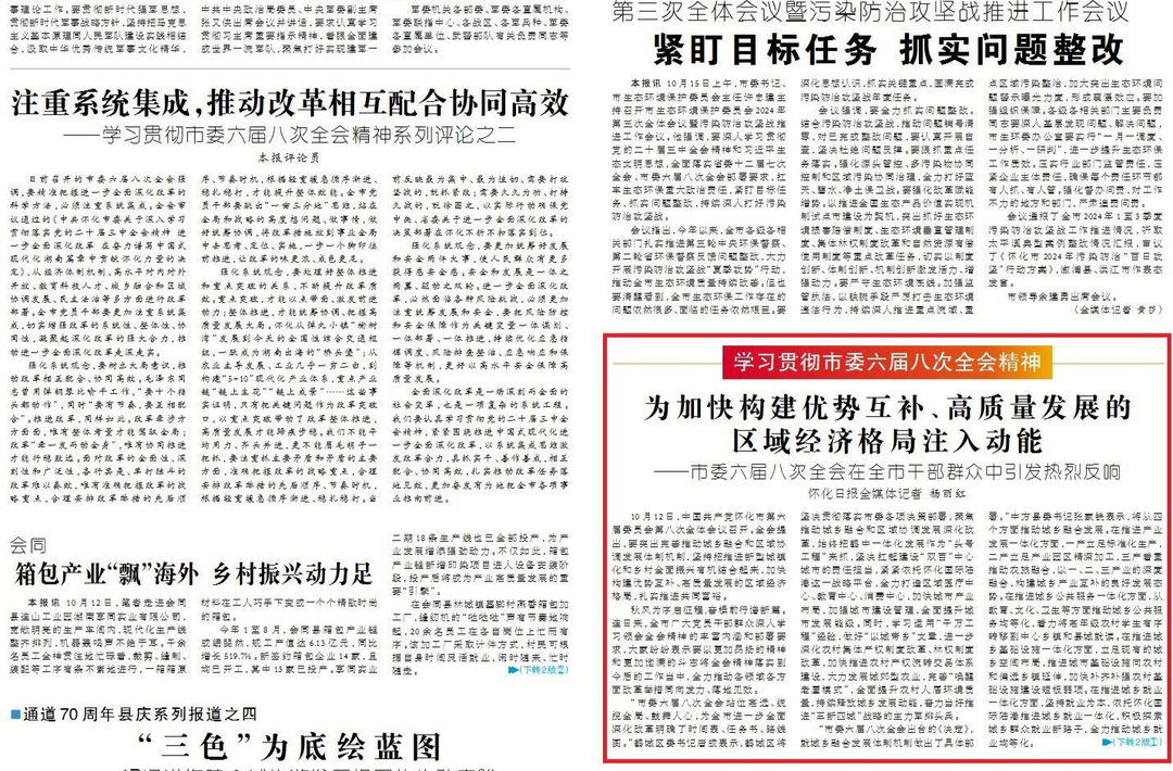为加快构建优势互补高质量发展的区域经济格局注入动能 ——市委六届八次全会在全市干部群众中引发热烈反响