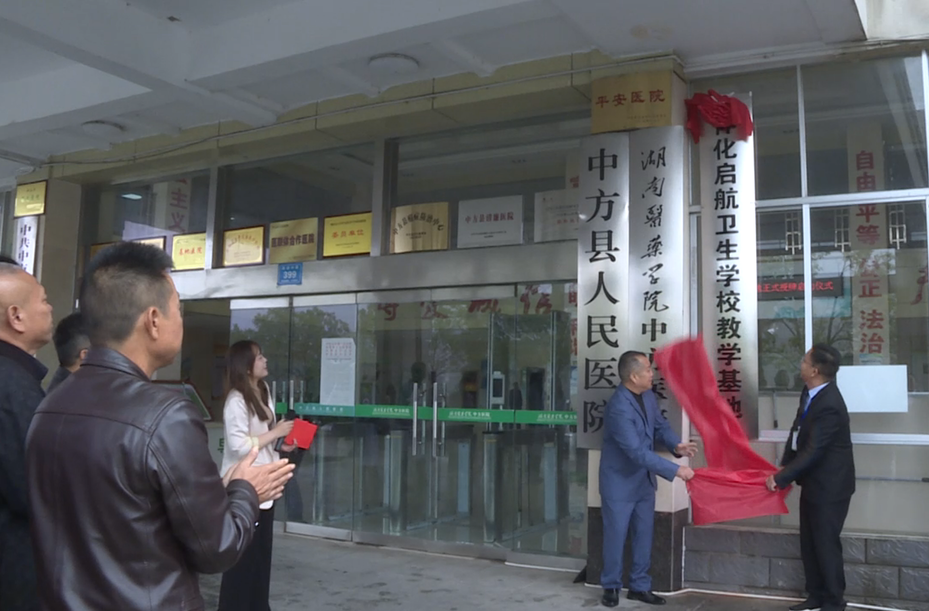 怀化启航卫生学校与中方县人民医院举行教学基地揭牌仪式
