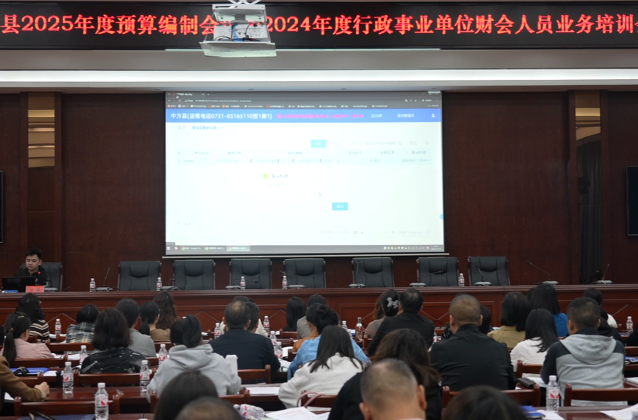 中方县2025年度预算编制会议暨2024年度行政事业单位财会人员业务培训会议召开