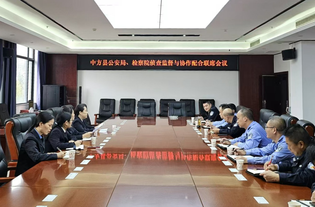 中方县人民检察院、中方县公安局召开侦查监督与协作配合联席会议