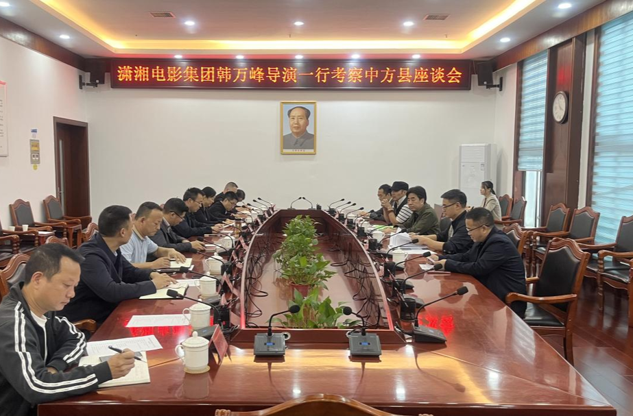 潇湘电影集团考察组来中方县考察座谈