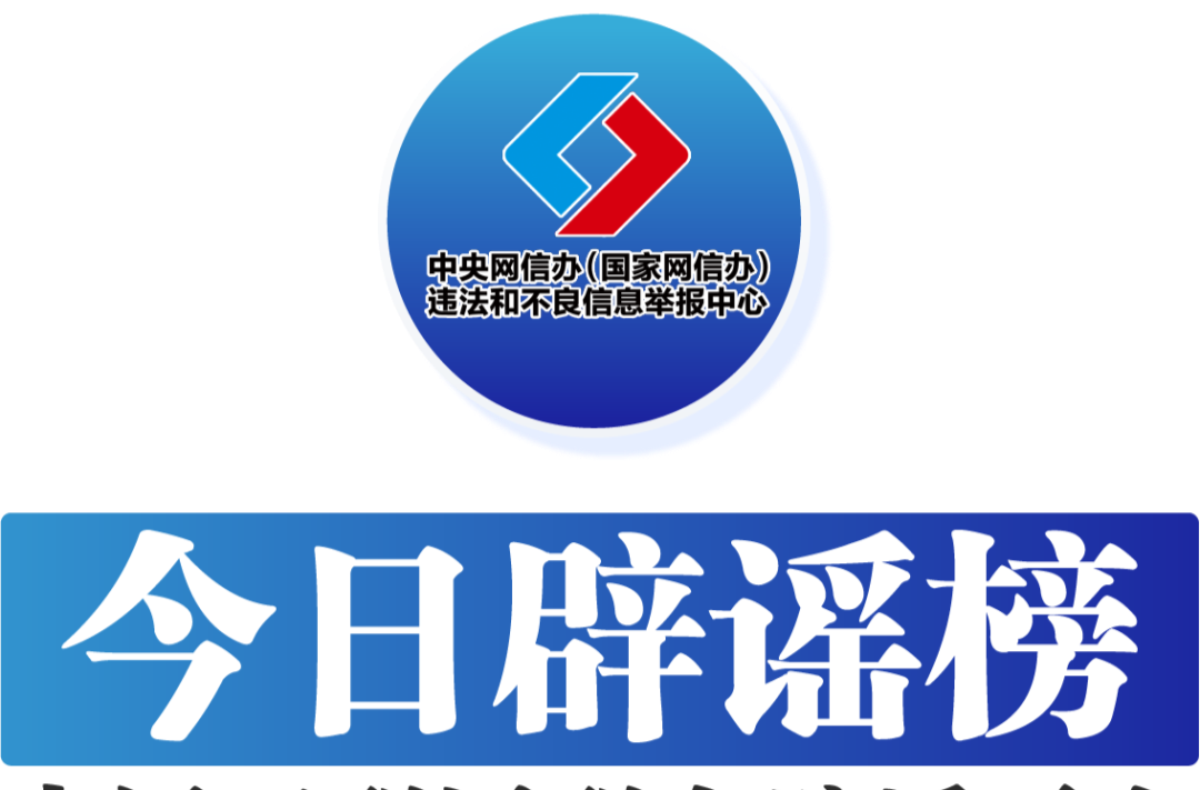 今日辟谣（2024年10月18日）