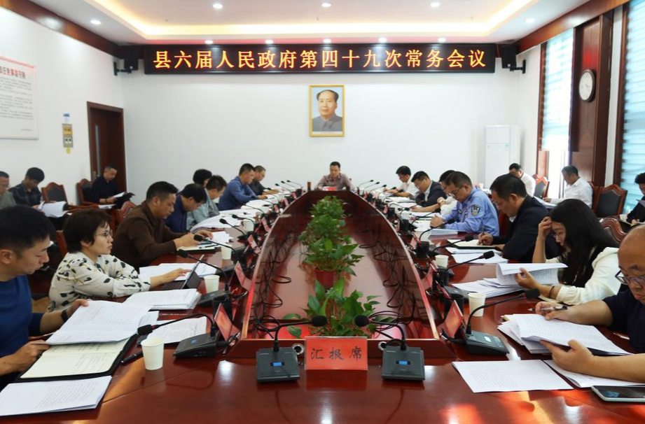 中方县六届人民政府第四十九次常务会议召开