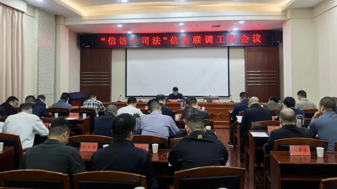 中方县召开“信访+司法”信访联调工作会议
