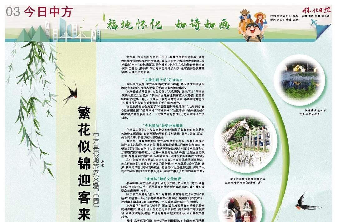 怀化日报专版|繁花似锦迎客来 ——中方县假期旅游火爆“出圈”
