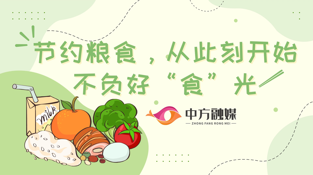 视频|融媒小课堂：节约粮食，从此刻开始！