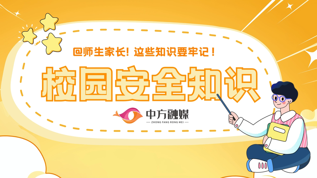 视频 | 融媒小课堂：校园安全知识请牢记！