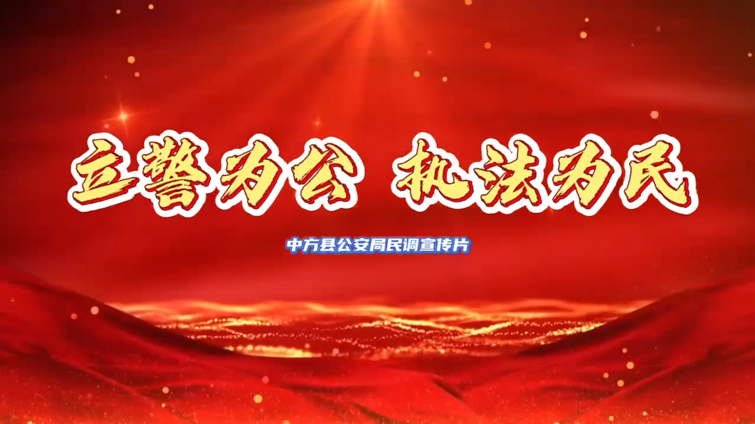 视频|2024年平安建设民调开始啦，请您为中方公安点赞！
