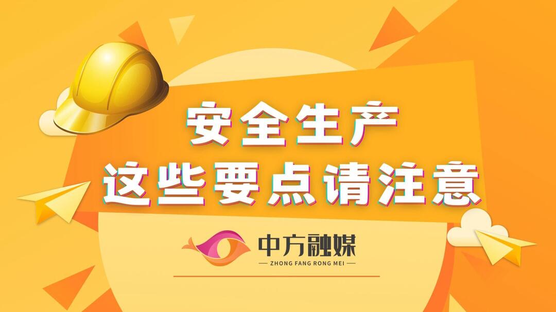 视频｜融媒小课堂：安全生产 这些要点请注意！