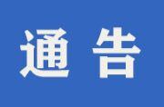 关于“2024.10.24”中方生活慢城趣味慢跑活动期间对部分道路实行临时交通管制的通告
