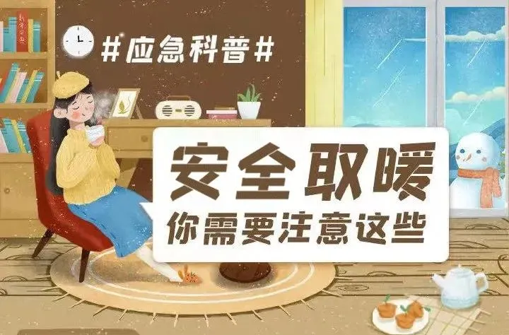 应急科普 | 安全取暖你需要注意这些