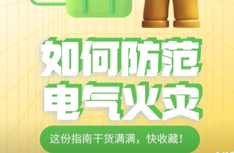 H5|如何防范电气火灾