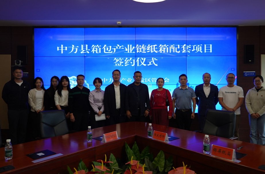 中方县举行箱包产业链纸箱配套项目签约仪式