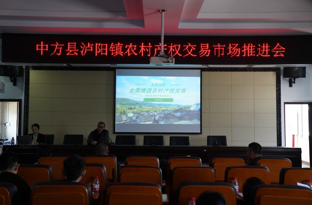 中方县泸阳镇召开农村产权交易市场推进会