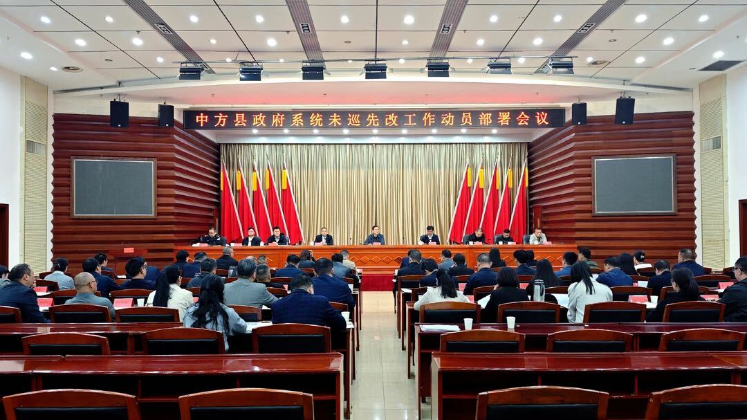中方县政府系统未巡先改工作动员部署会议召开