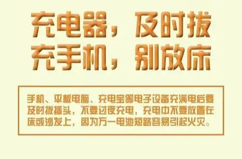 安全科普 | 长时间不拔充电器，切勿存在侥幸心理