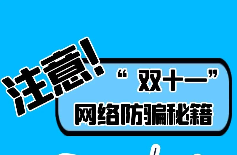 最全！“双十一”网络防骗秘籍来了