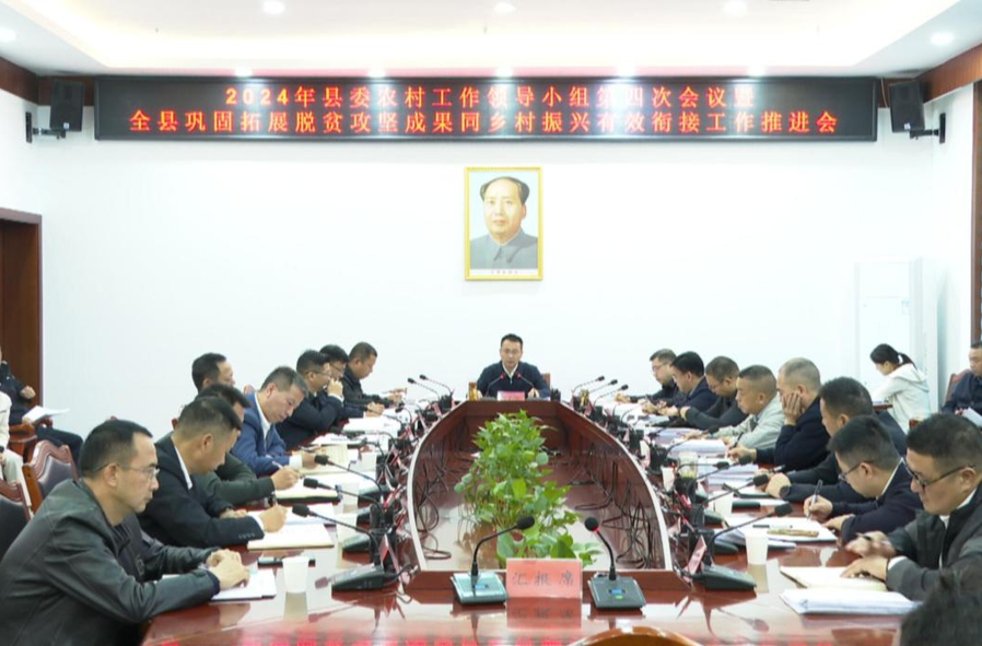 2024年县委农村工作领导小组第四次会议暨全县巩固拓展脱贫攻坚成果同乡村振兴有效衔接工作推进会召开 张家铣出席并讲话