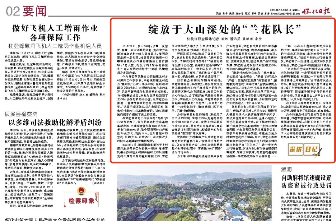 怀化日报|绽放于大山深处的“兰花队长”