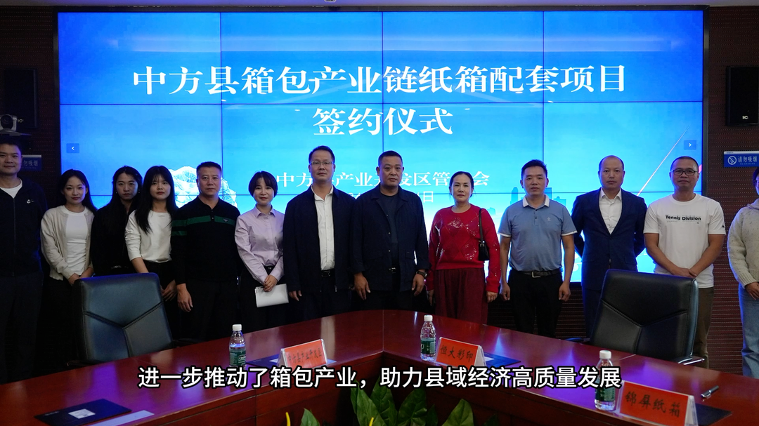 视频｜中方县举行箱包产业链纸箱配套项目签约仪式