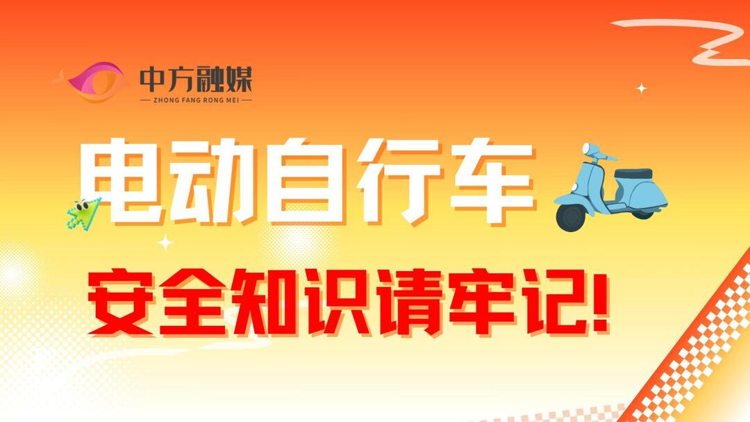 视频|融媒小课堂：电动自行车 安全知识请牢记！