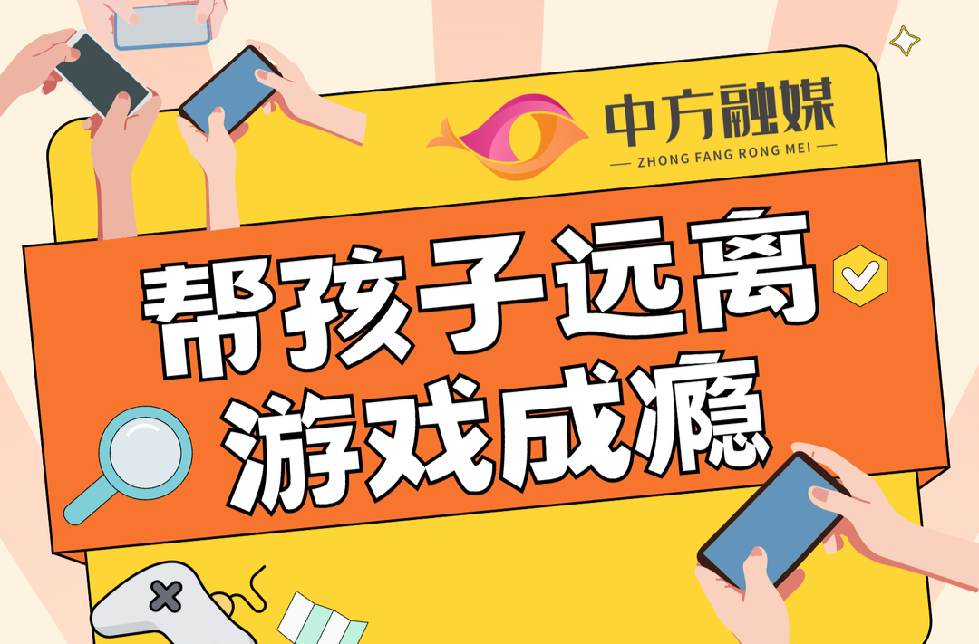长图 | 帮孩子远离游戏成瘾！