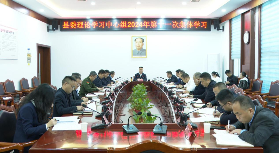 县委理论学习中心组举行2024年第十一次集体学习
