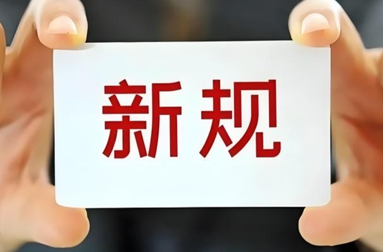 事关火车票报销、房贷利率……11月起一批新规将施行