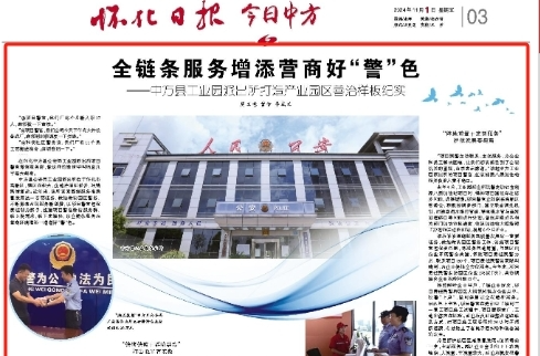 怀化日报|全链条服务增添营商好“警”色 ——中方县工业园派出所打造产业园区善治样板纪实