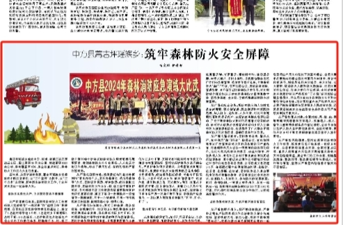 怀化日报|中方县蒿吉坪瑶族乡：筑牢森林防火安全屏障