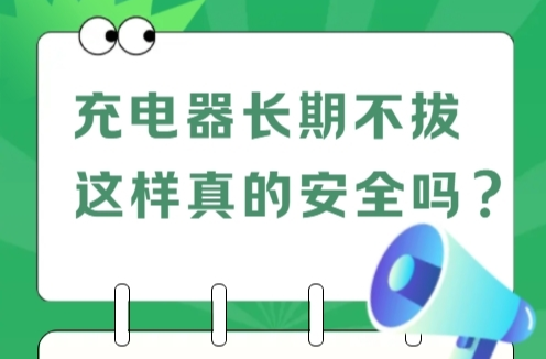 H5|充电器长期不拔  这样真的安全吗？