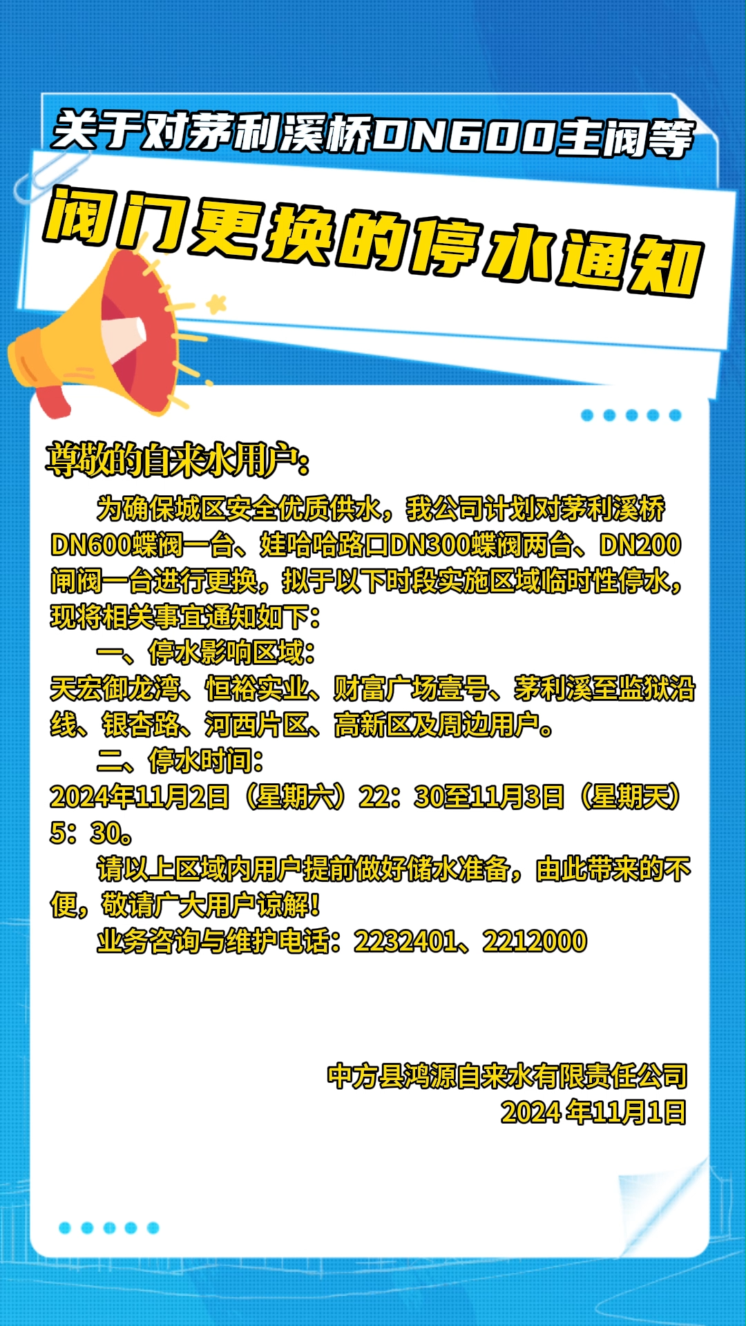 关于对茅利溪桥DN600主阀等阀门更换的停水通知