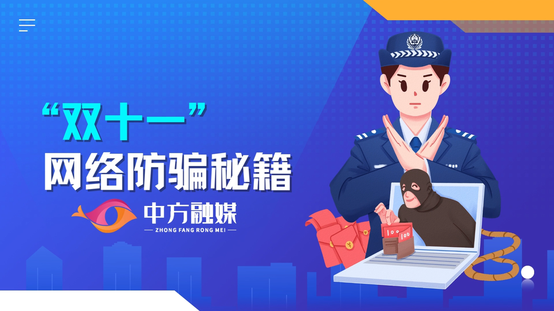 视频 | 融媒小课堂：“双十一”网络防骗秘籍！