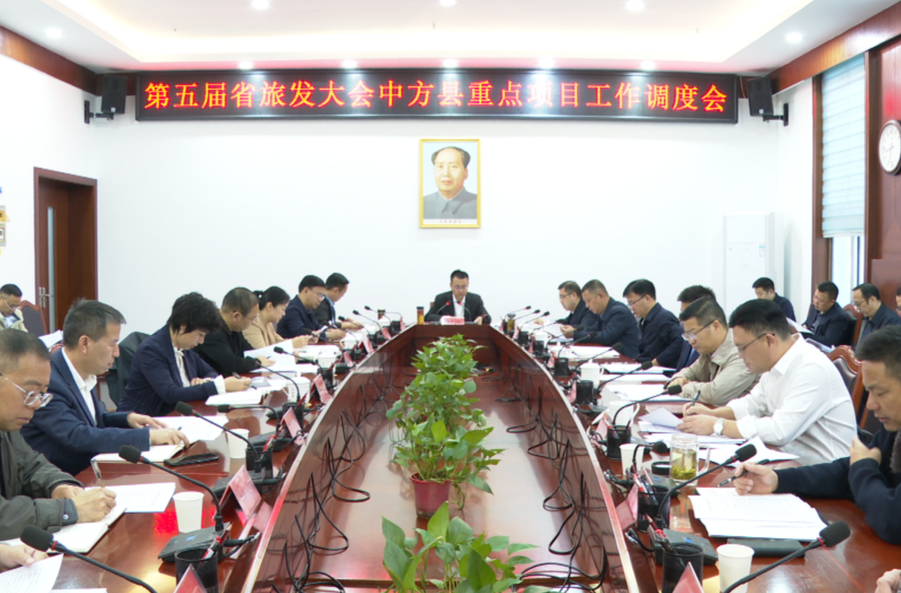 张家铣主持召开第五届湖南旅发大会中方县重点项目工作调度会