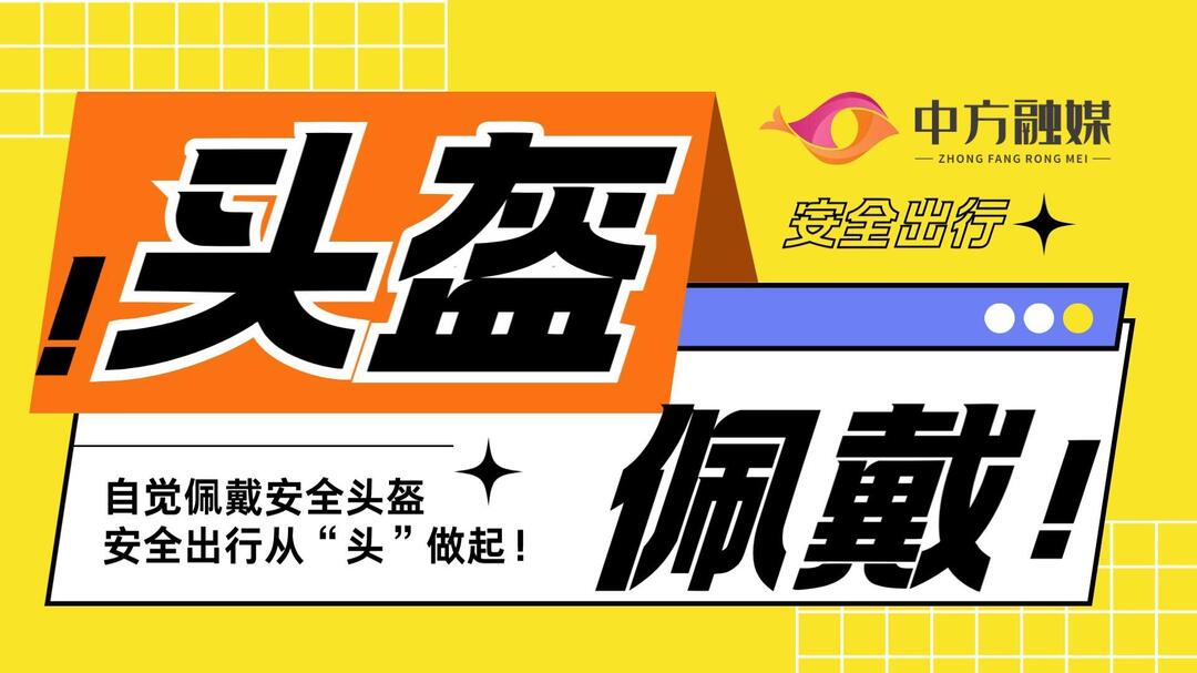 视频|融媒小课堂：自觉佩戴安全头盔 安全出行从“头”做起！