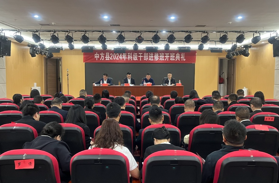 中方县举行2024年科级干部进修班开班典礼 张家铣出席并上开班第一课
