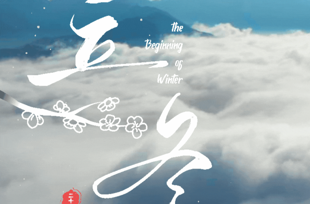动态海报｜文化中国行·二十四节气里的中方——立冬